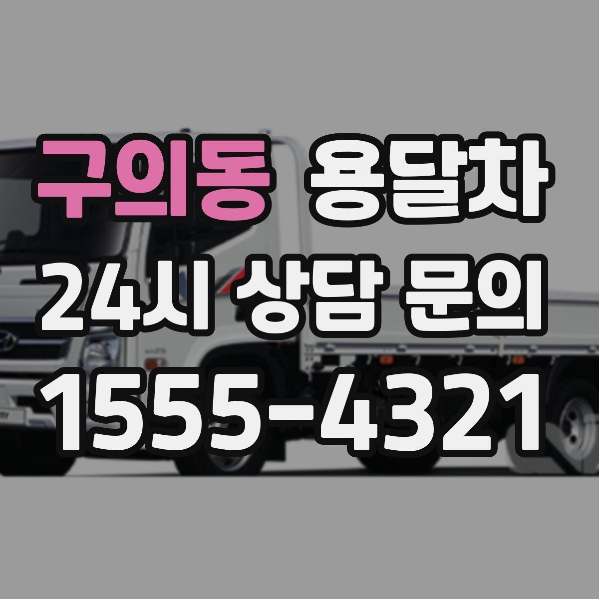 구의동 용달차
