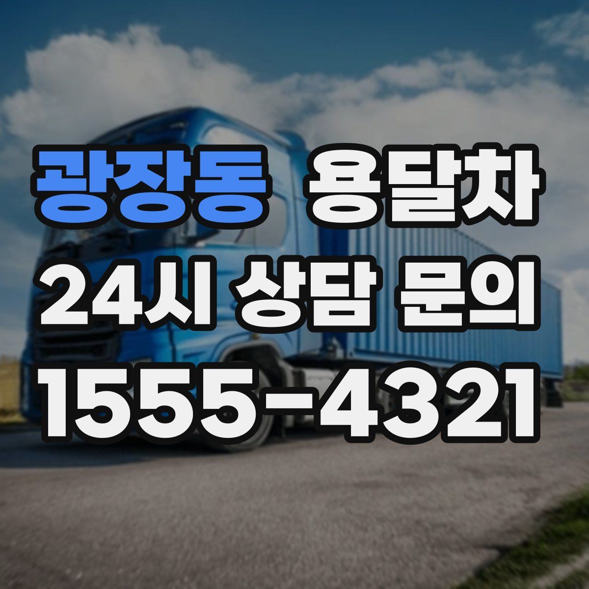 광장동 용달차