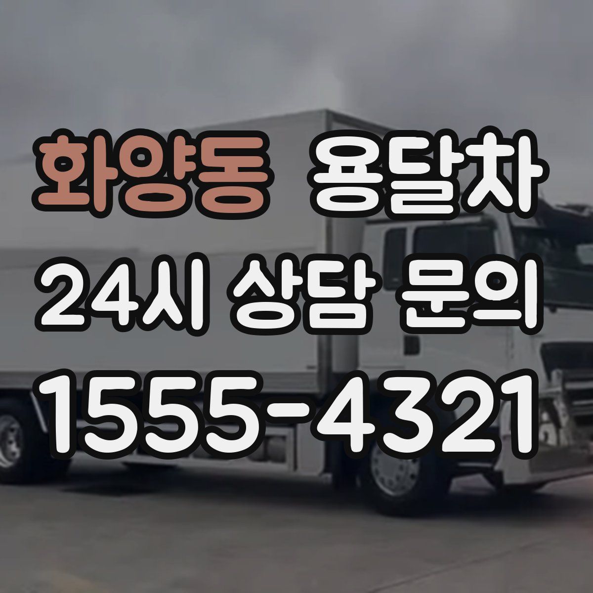 화양동 용달차