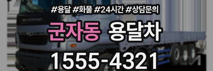 군자동 용달차