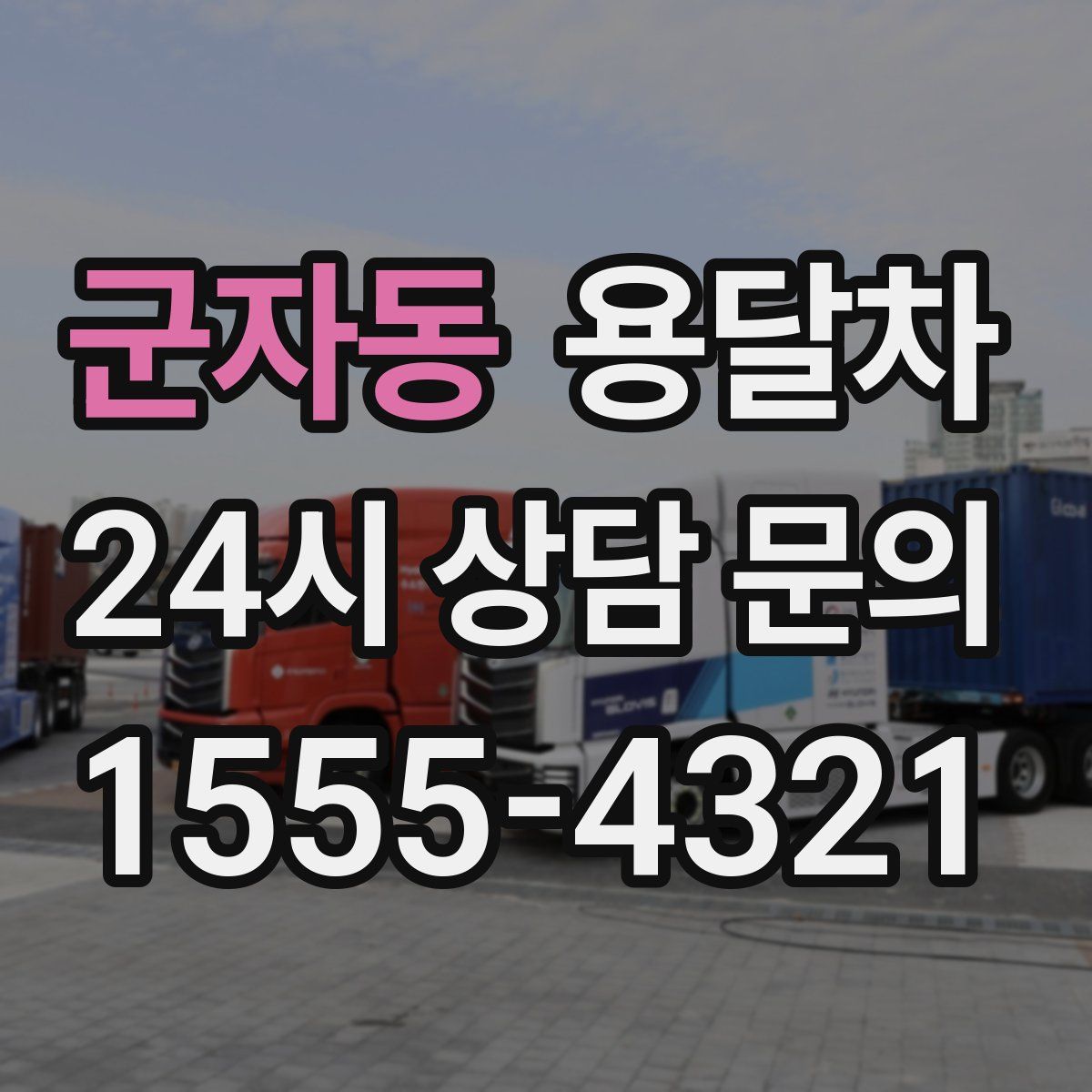 군자동 용달차