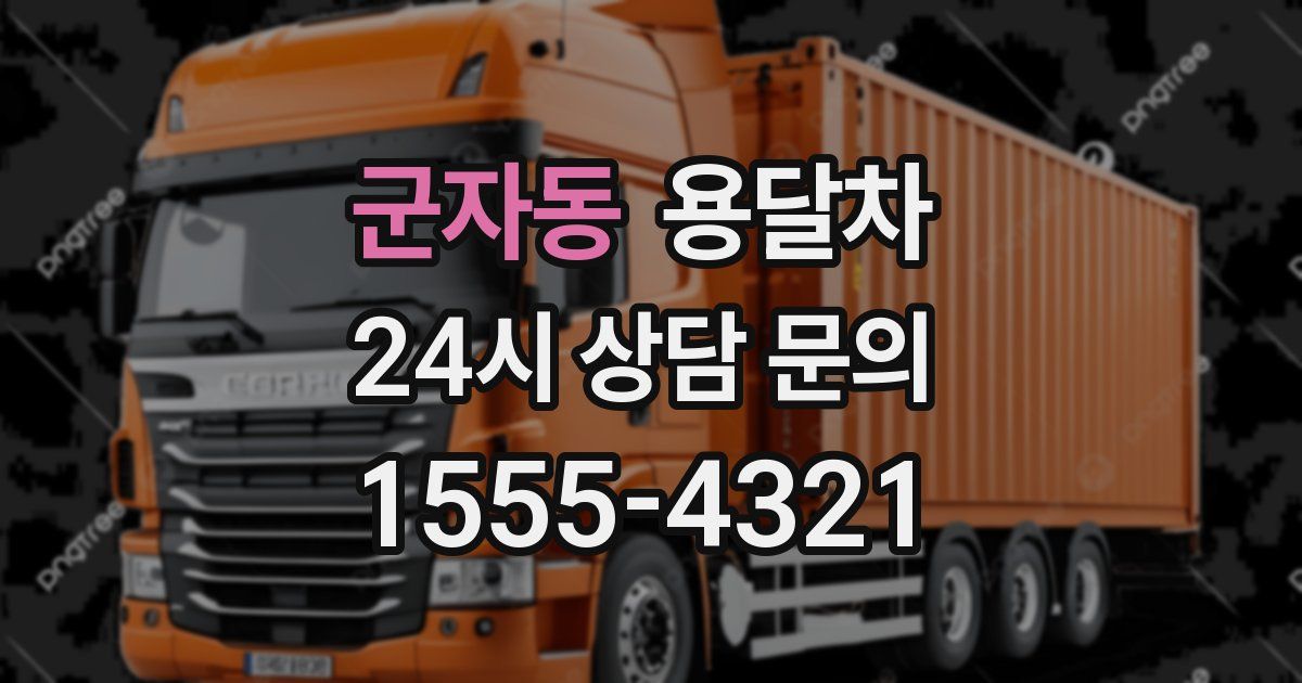 군자동 용달차
