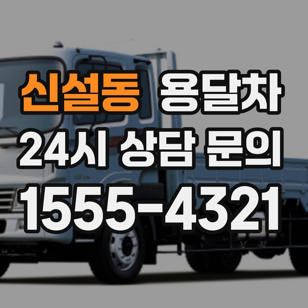 신설동 용달차