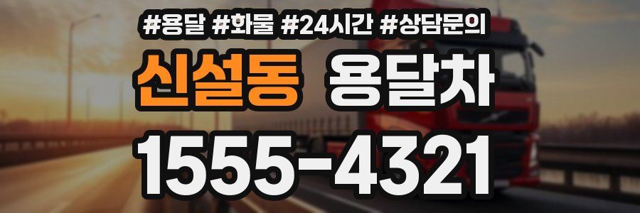 신설동 용달차