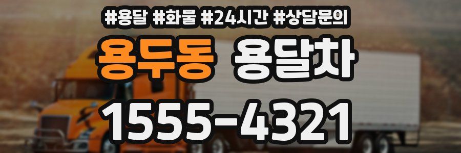 용두동 용달차