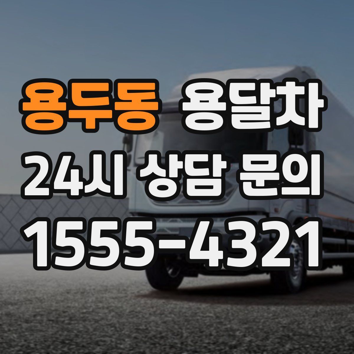 용두동 용달차
