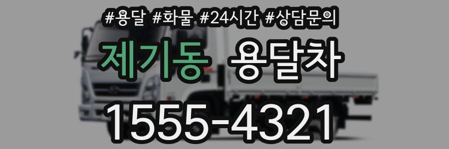 제기동 용달차