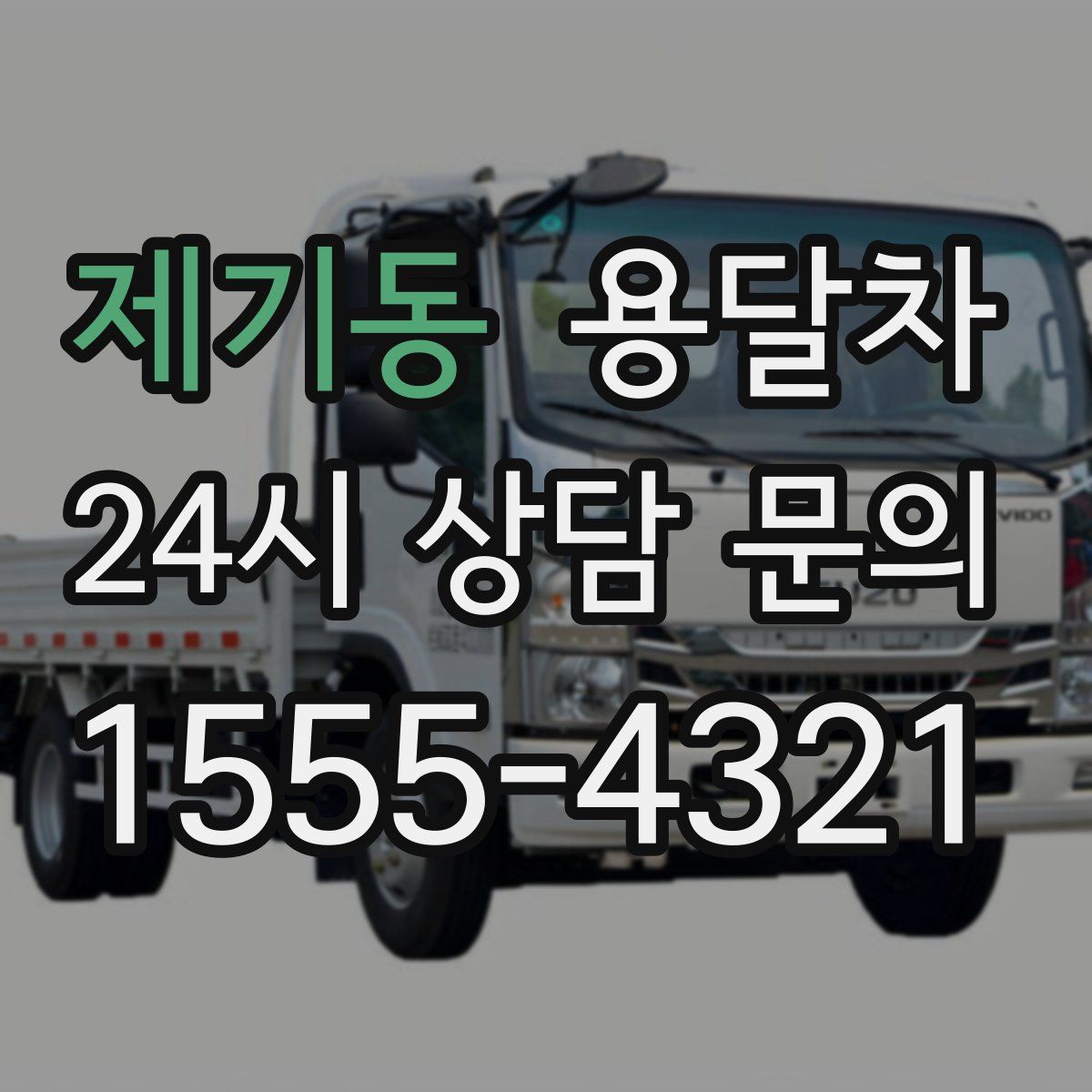 제기동 용달차