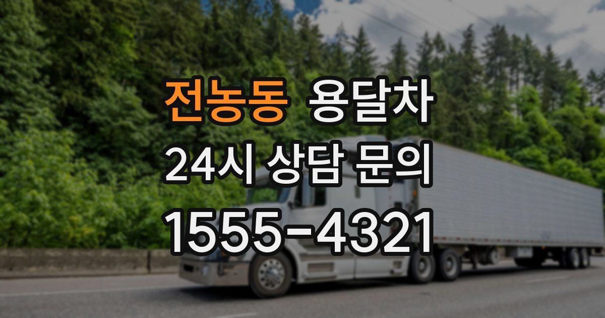 전농동 용달차