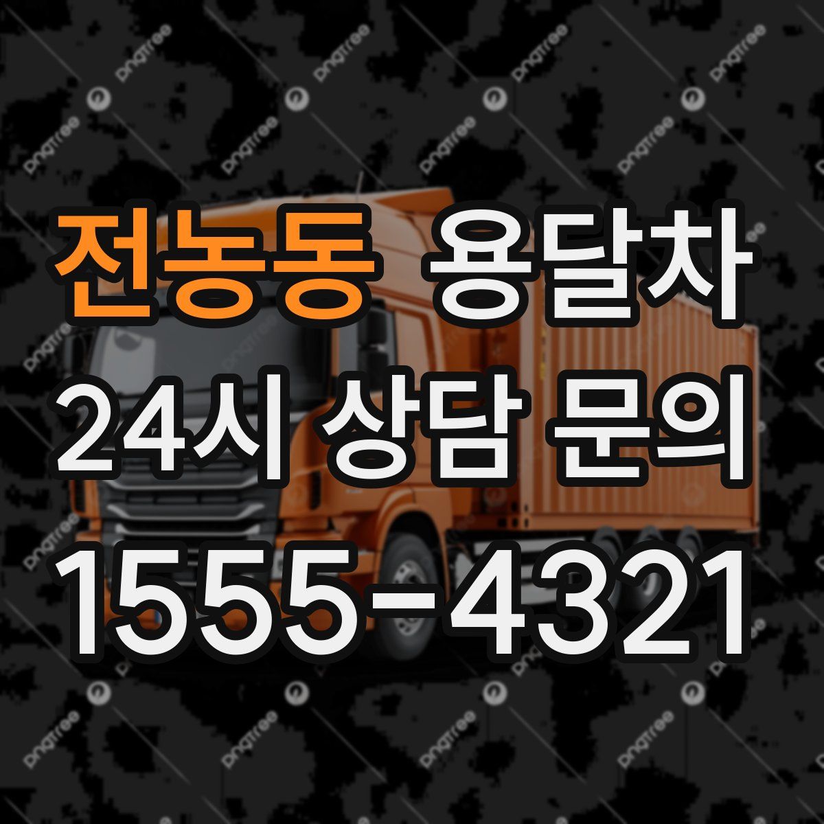 전농동 용달차