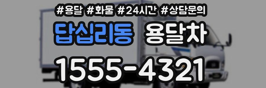 답십리동 용달차