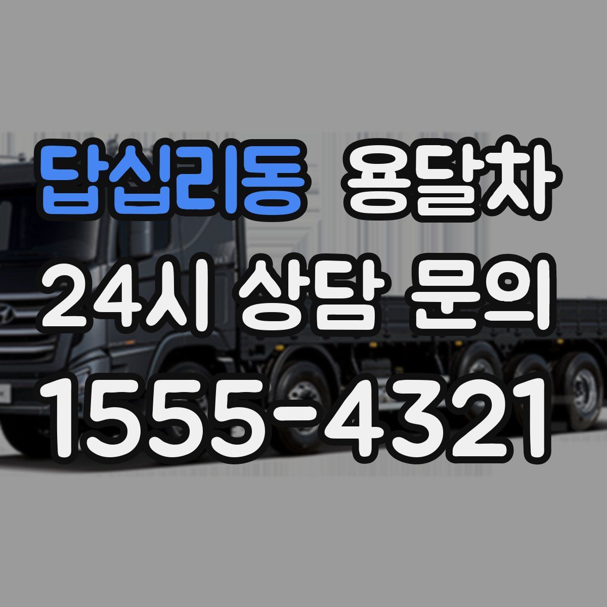 답십리동 용달차