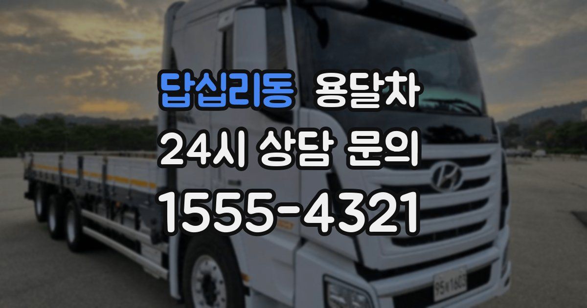 답십리동 용달차