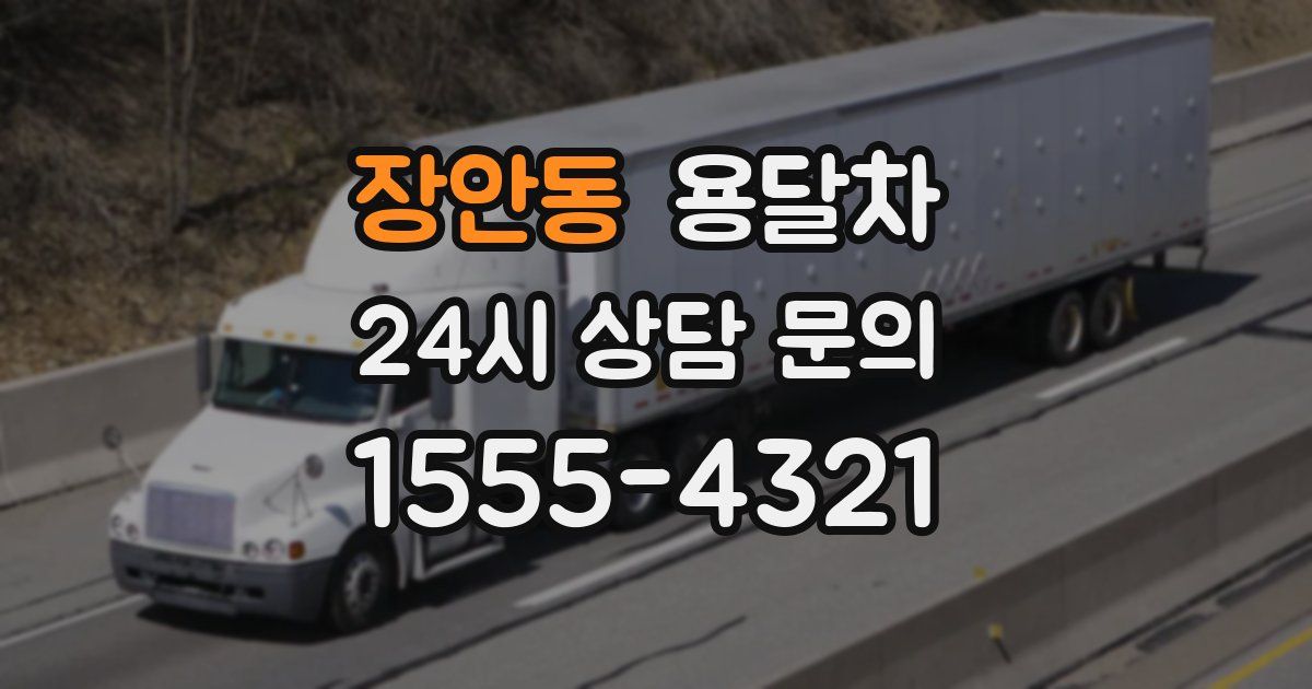 장안동 용달차