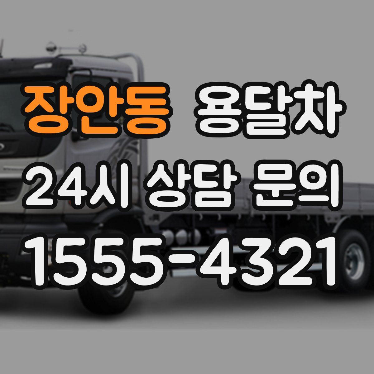 장안동 용달차