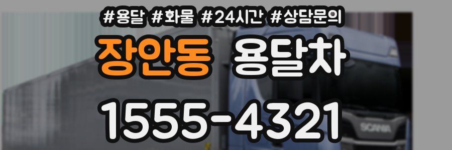 장안동 용달차