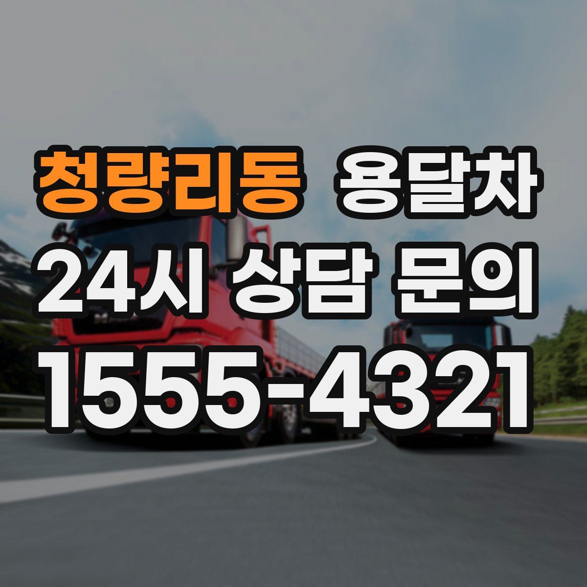 청량리동 용달차
