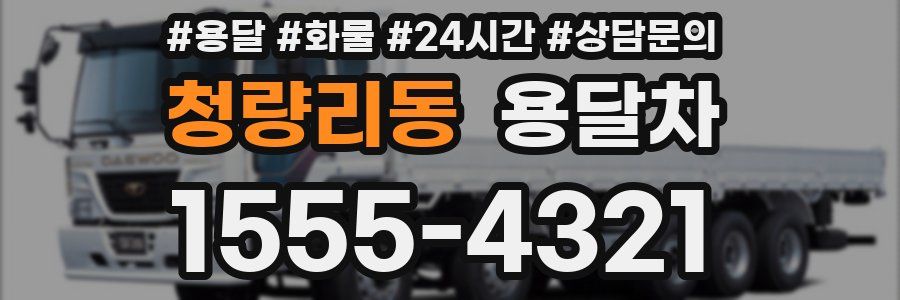청량리동 용달차