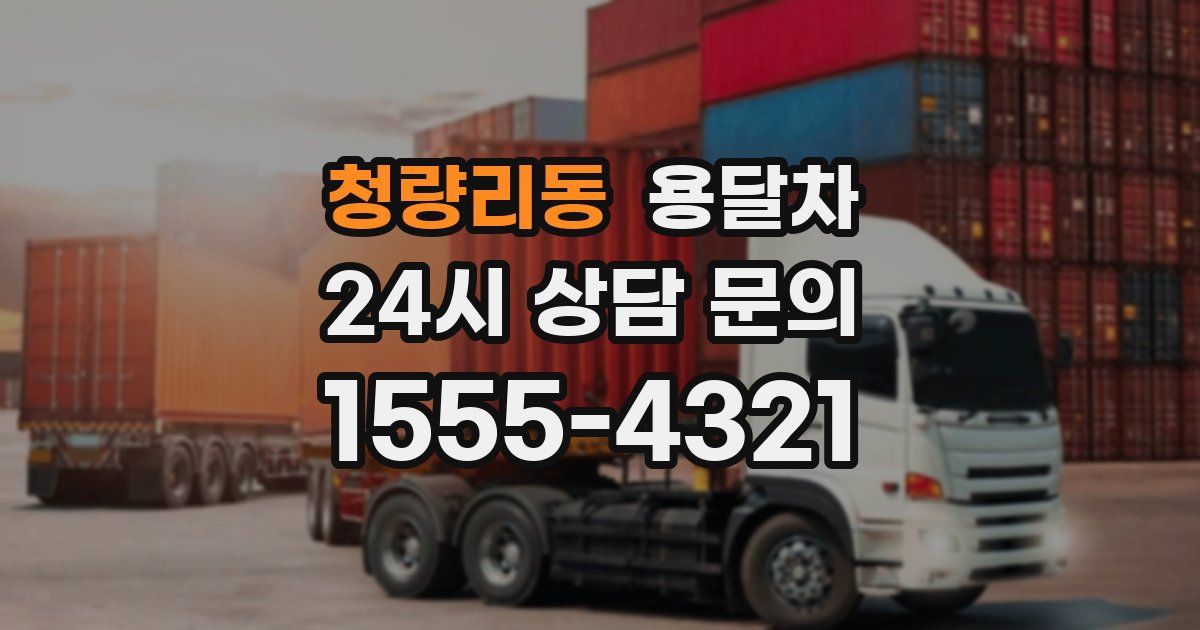 청량리동 용달차