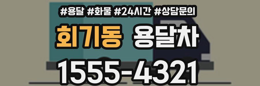 회기동 용달차