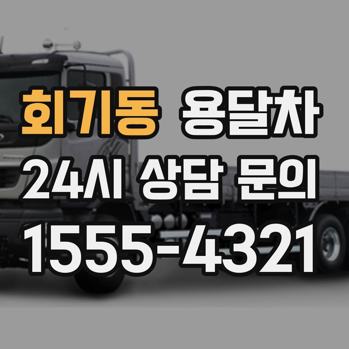 회기동 용달차