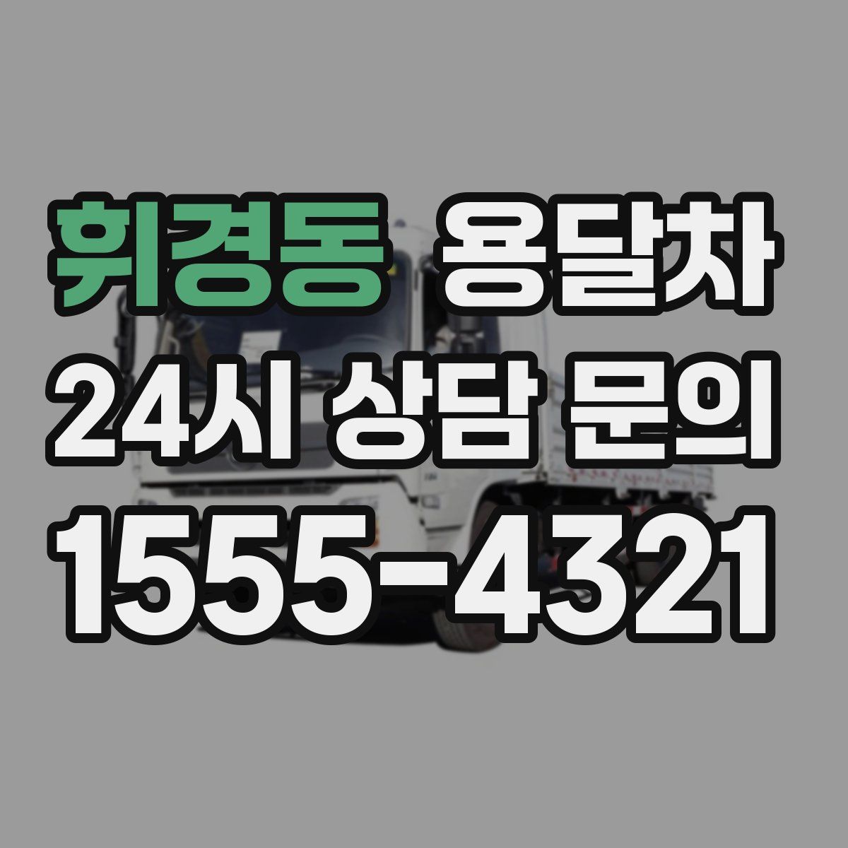 휘경동 용달차