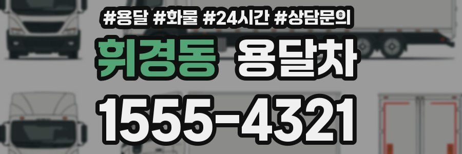 휘경동 용달차
