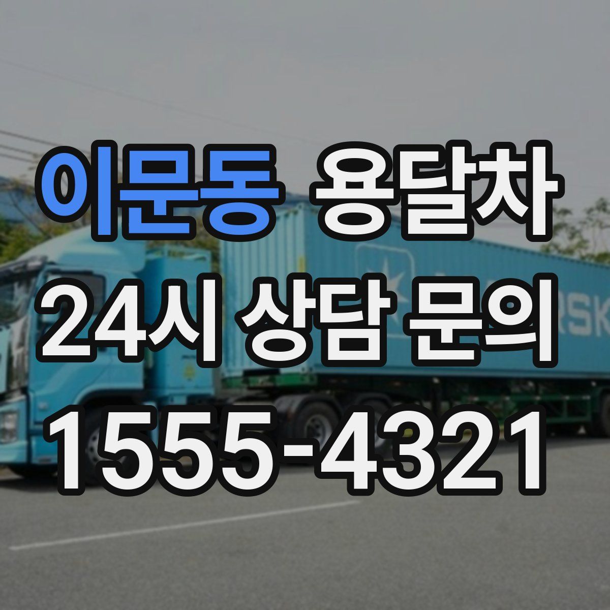 이문동 용달차