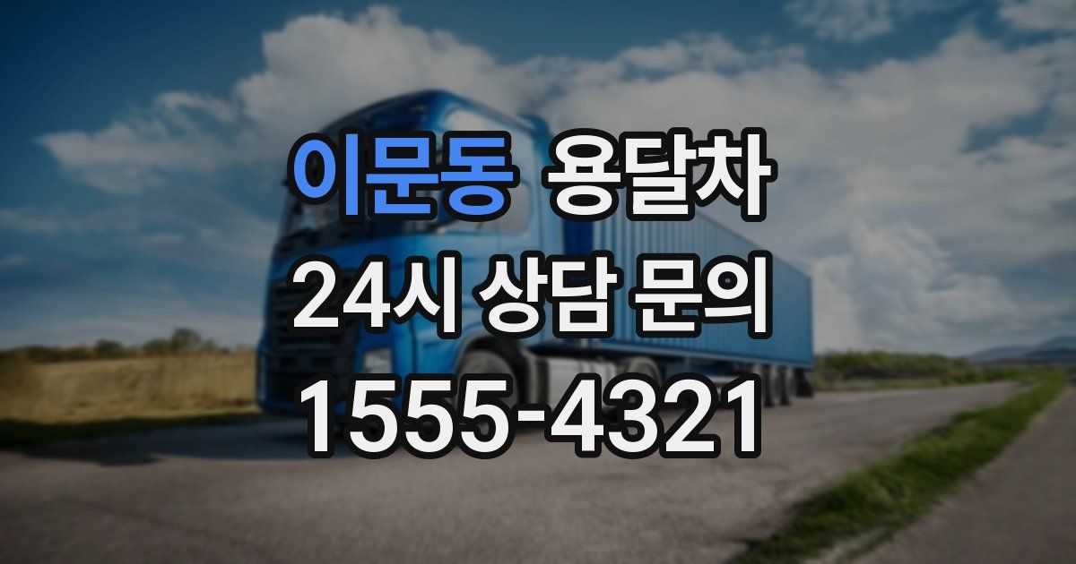 이문동 용달차