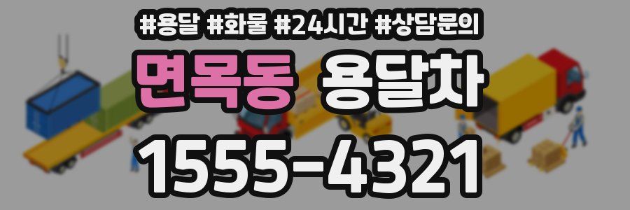 면목동 용달차