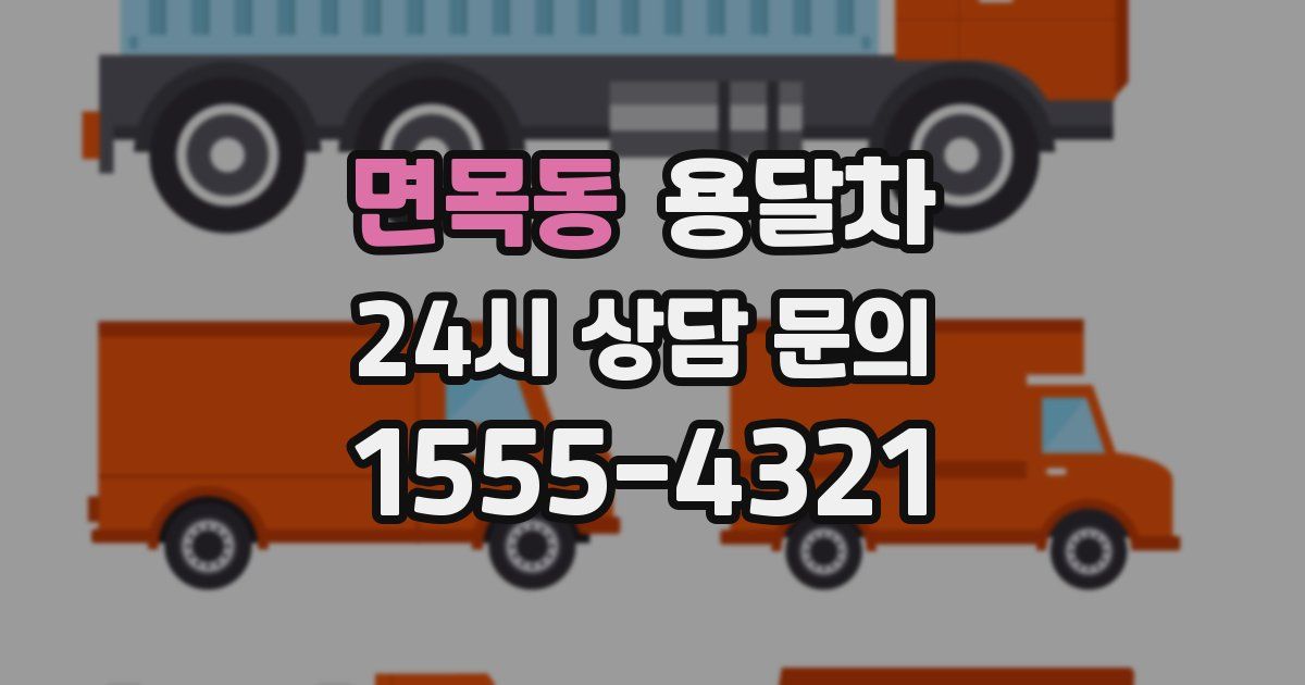 면목동 용달차