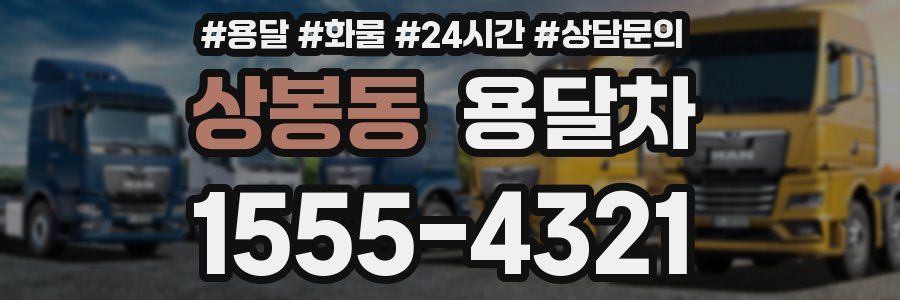 상봉동 용달차