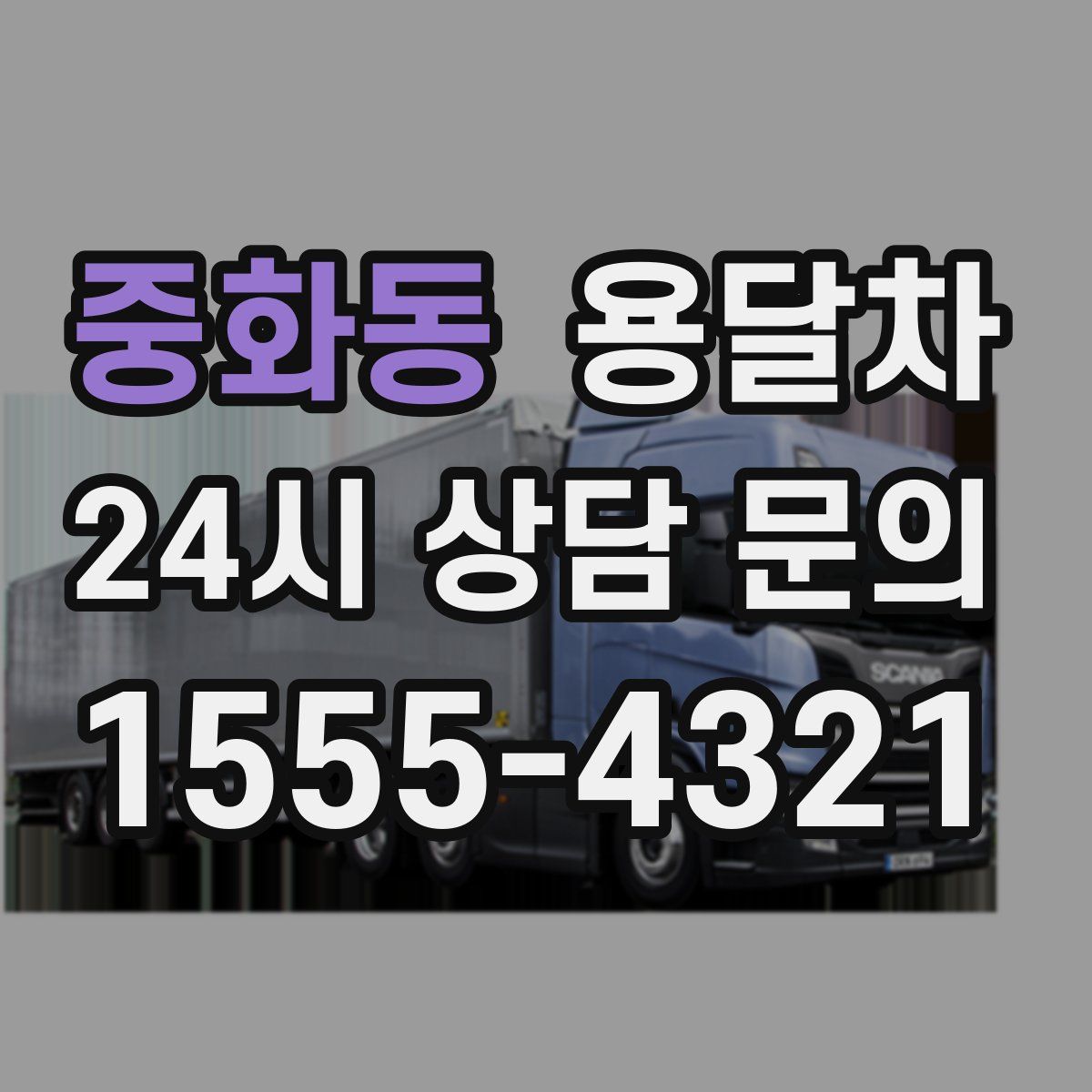 중화동 용달차
