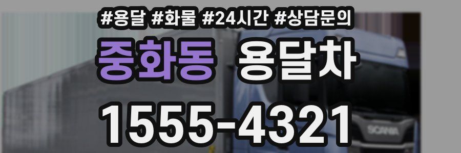 중화동 용달차