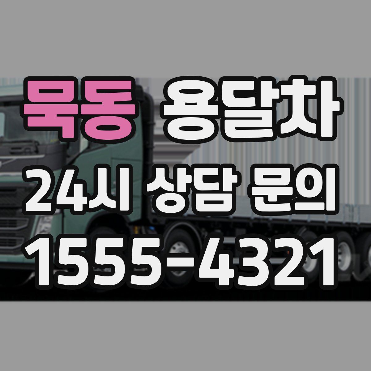 묵동 용달차