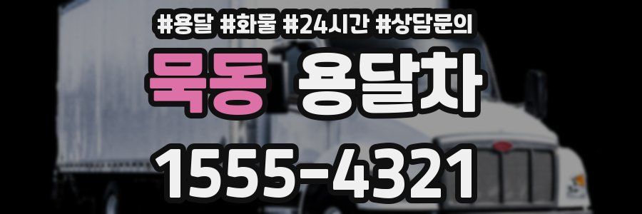 묵동 용달차