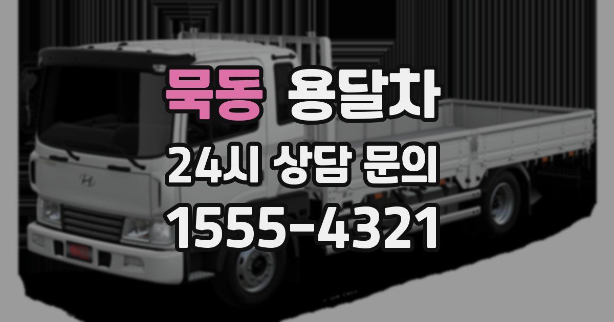 묵동 용달차