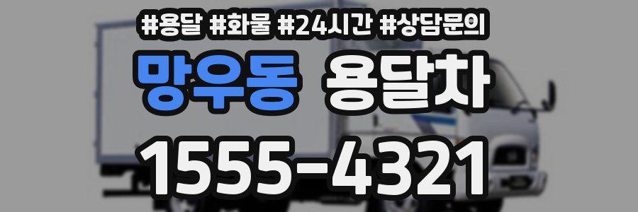 망우동 용달차