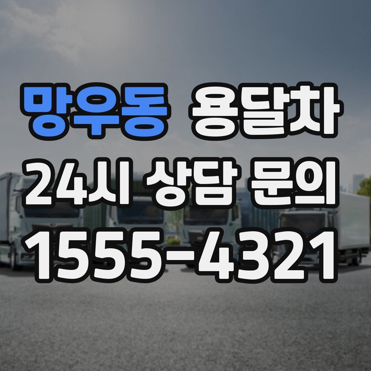 망우동 용달차