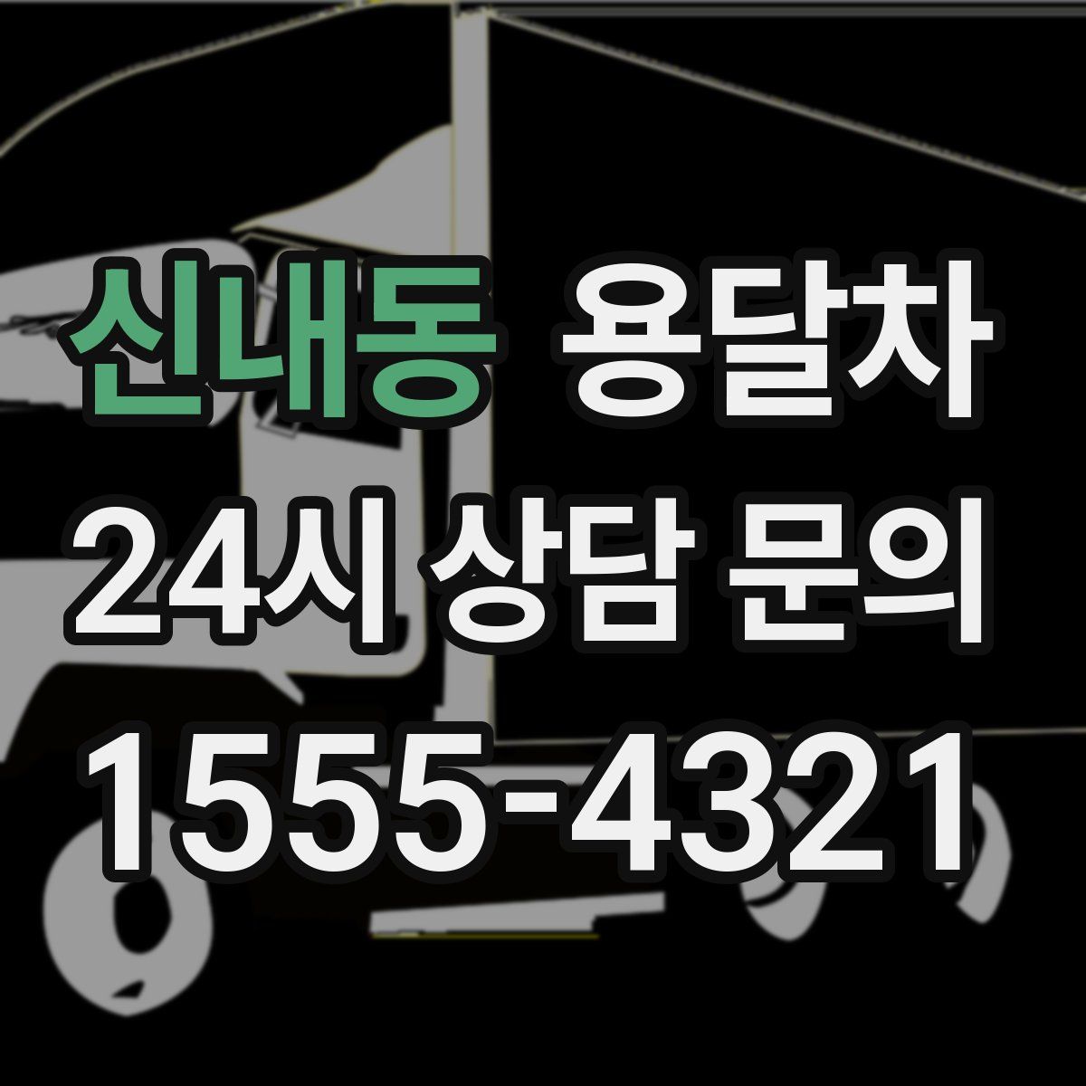신내동 용달차