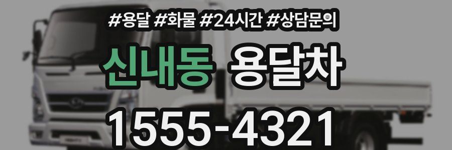 신내동 용달차