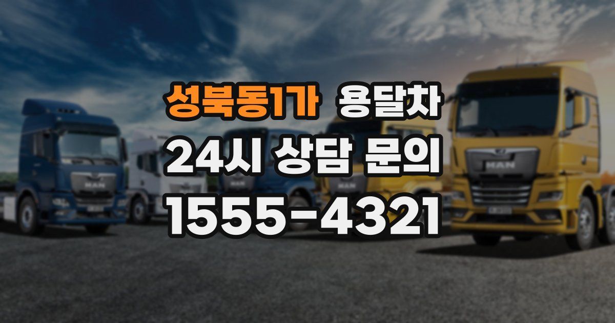 성북동1가 용달차