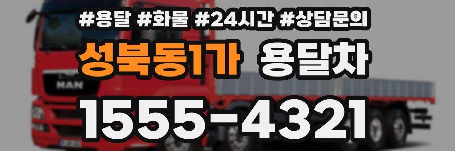 성북동1가 용달차