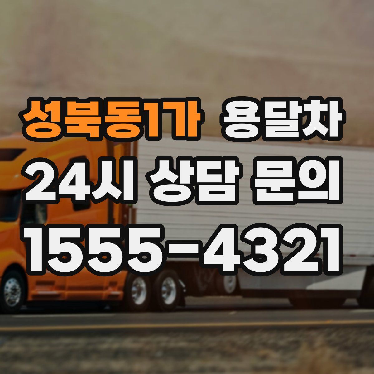 성북동1가 용달차