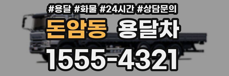 돈암동 용달차