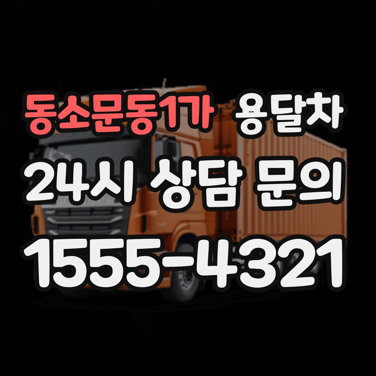 동소문동1가 용달차