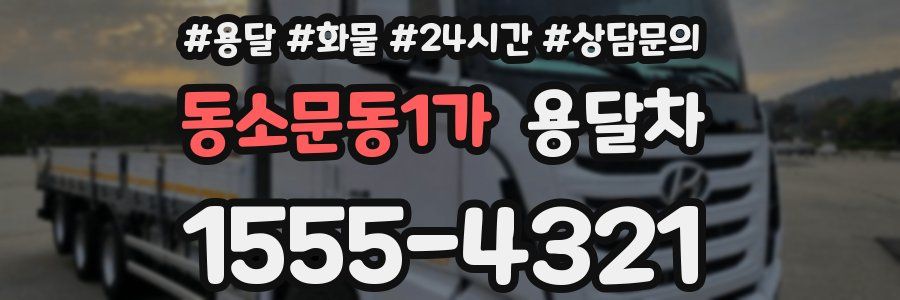 동소문동1가 용달차