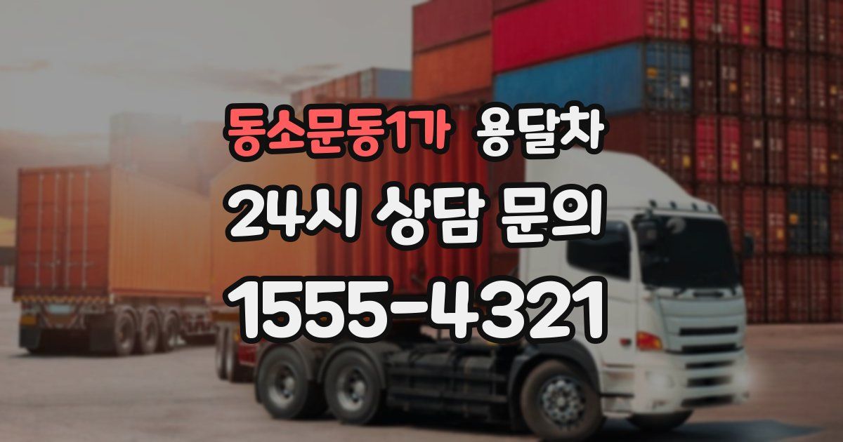 동소문동1가 용달차