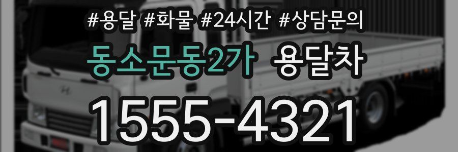 동소문동2가 용달차