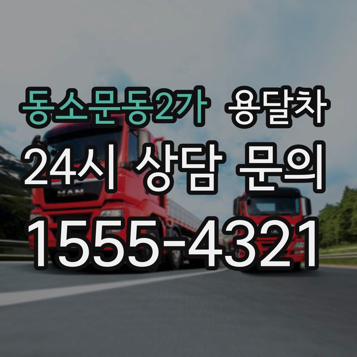동소문동2가 용달차
